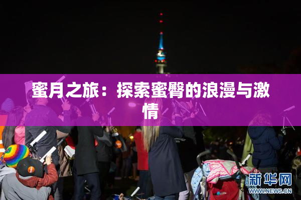 蜜月之旅：探索蜜臀的浪漫与激情