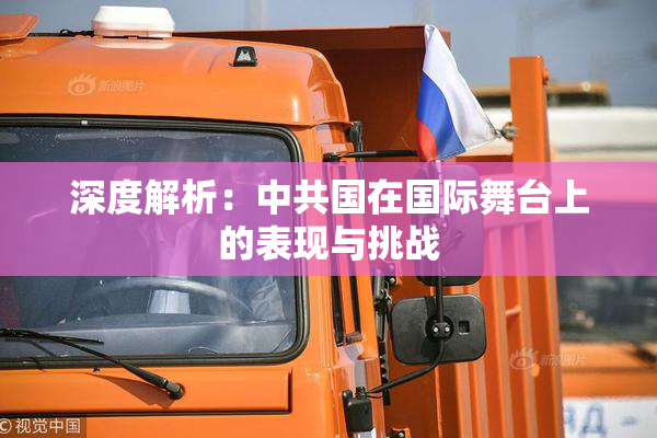 深度解析：中共国在国际舞台上的表现与挑战