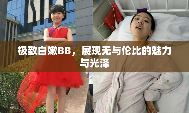 极致白嫩BB，展现无与伦比的魅力与光泽