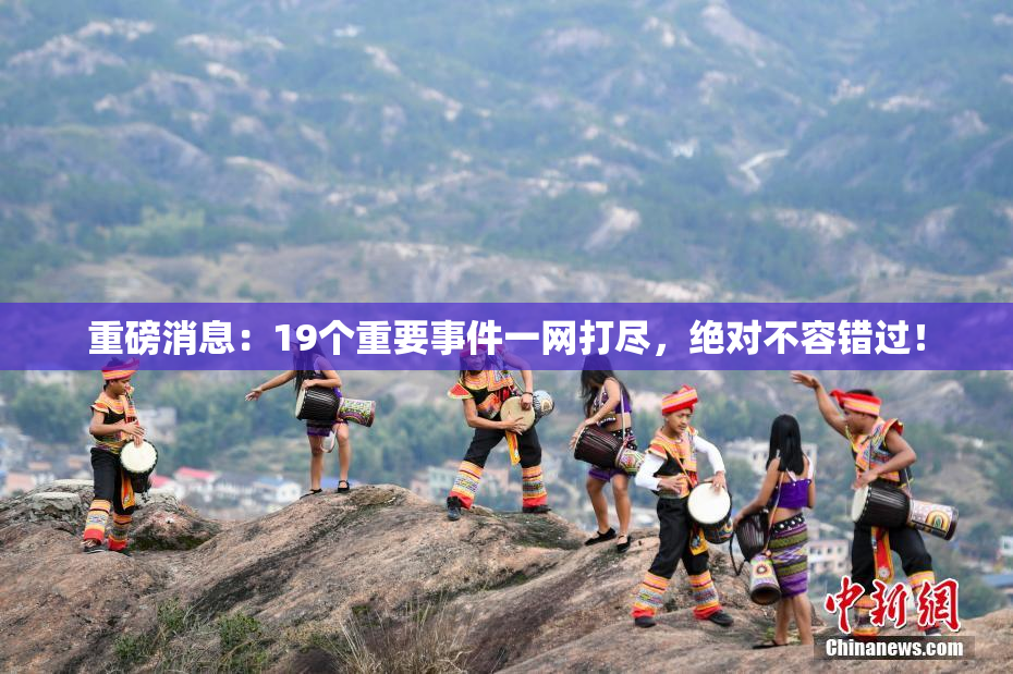 重磅消息：19个重要事件一网打尽，绝对不容错过！