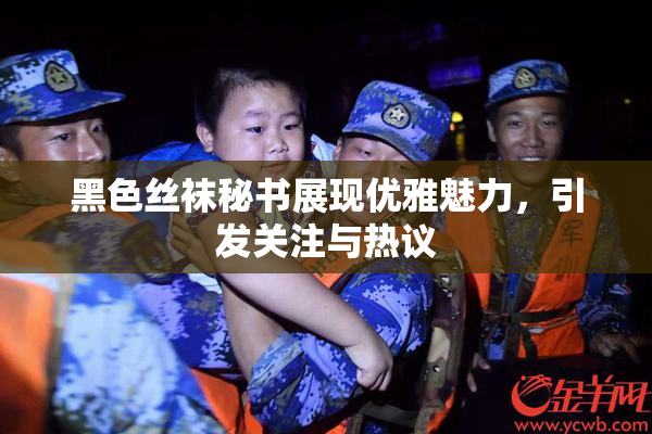 黑色丝袜秘书展现优雅魅力，引发关注与热议