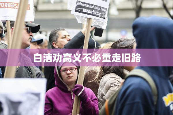 白洁劝高义不必重走旧路