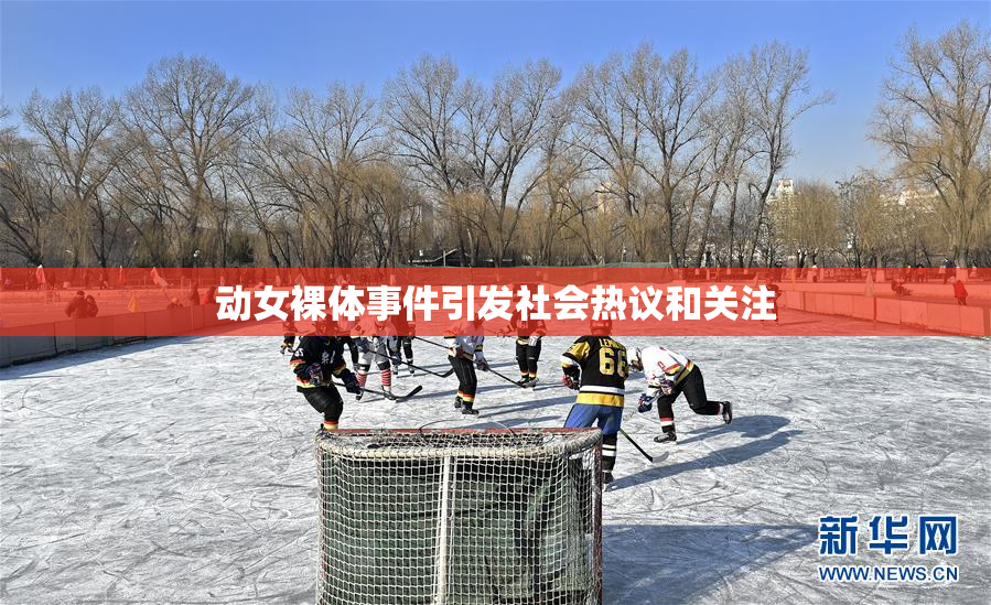 动女裸体事件引发社会热议和关注