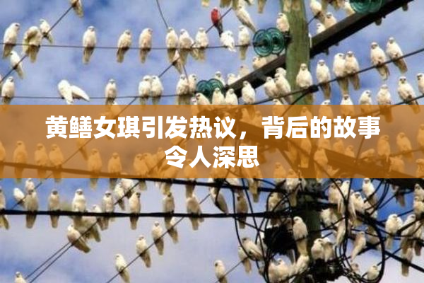 黄鳝女琪引发热议，背后的故事令人深思