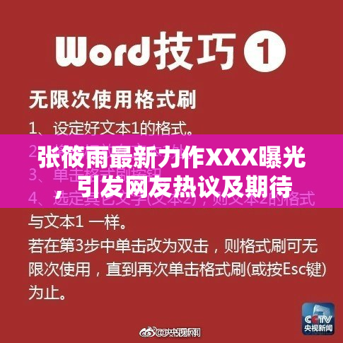 张筱雨最新力作XXX曝光，引发网友热议及期待