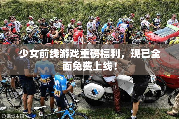 少女前线游戏重磅福利，现已全面免费上线！