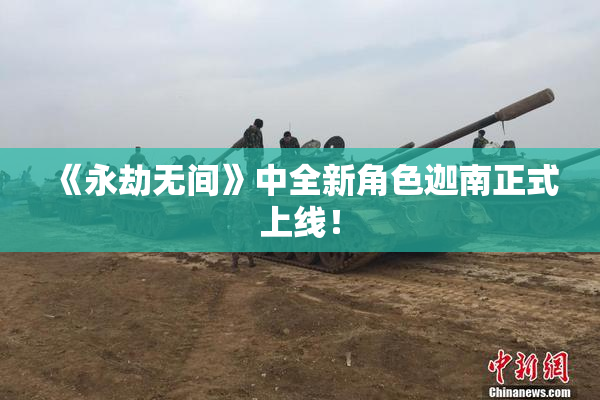 《永劫无间》中全新角色迦南正式上线！