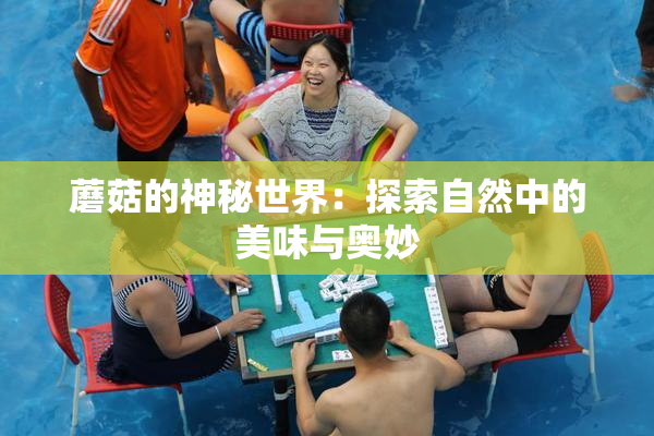 蘑菇的神秘世界：探索自然中的美味与奥妙