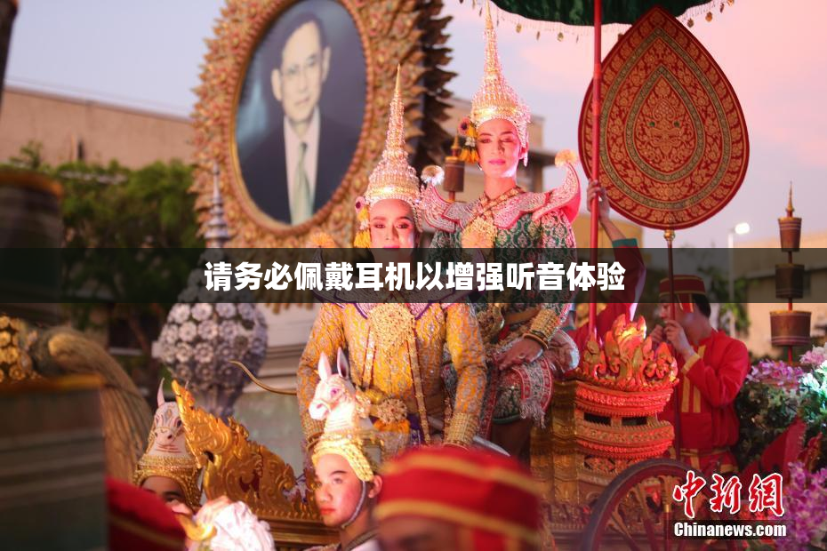 请务必佩戴耳机以增强听音体验