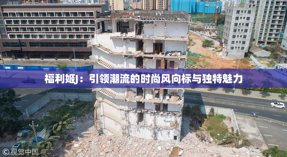 福利姬J：引领潮流的时尚风向标与独特魅力