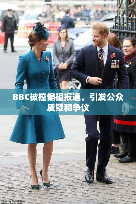 BBC被控偏袒报道，引发公众质疑和争议
