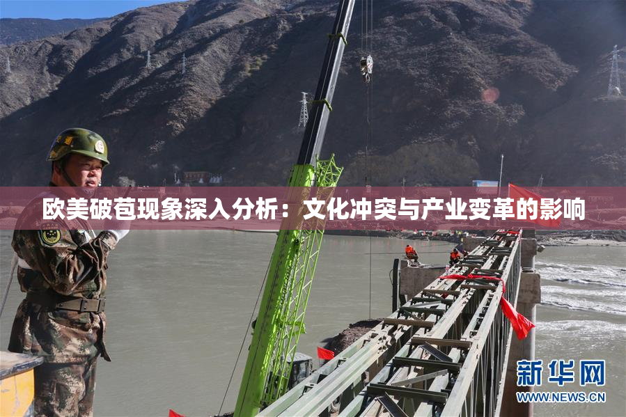 欧美破苞现象深入分析：文化冲突与产业变革的影响