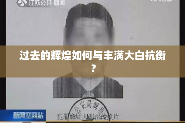 过去的辉煌如何与丰满大白抗衡？