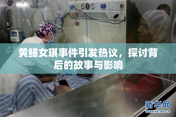 黄鳝女琪事件引发热议，探讨背后的故事与影响