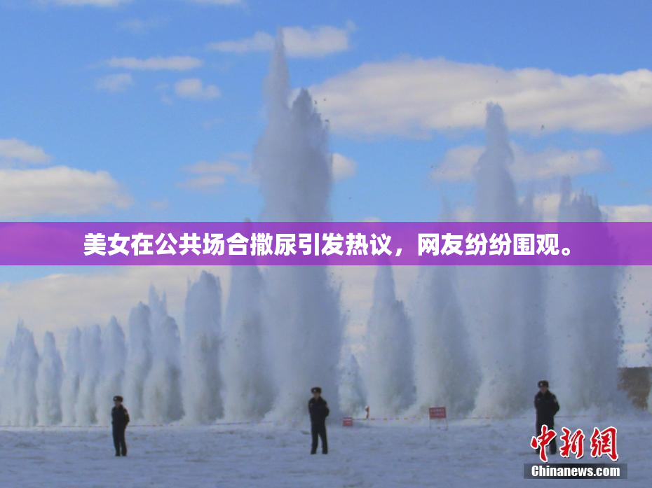 美女在公共场合撒尿引发热议，网友纷纷围观。