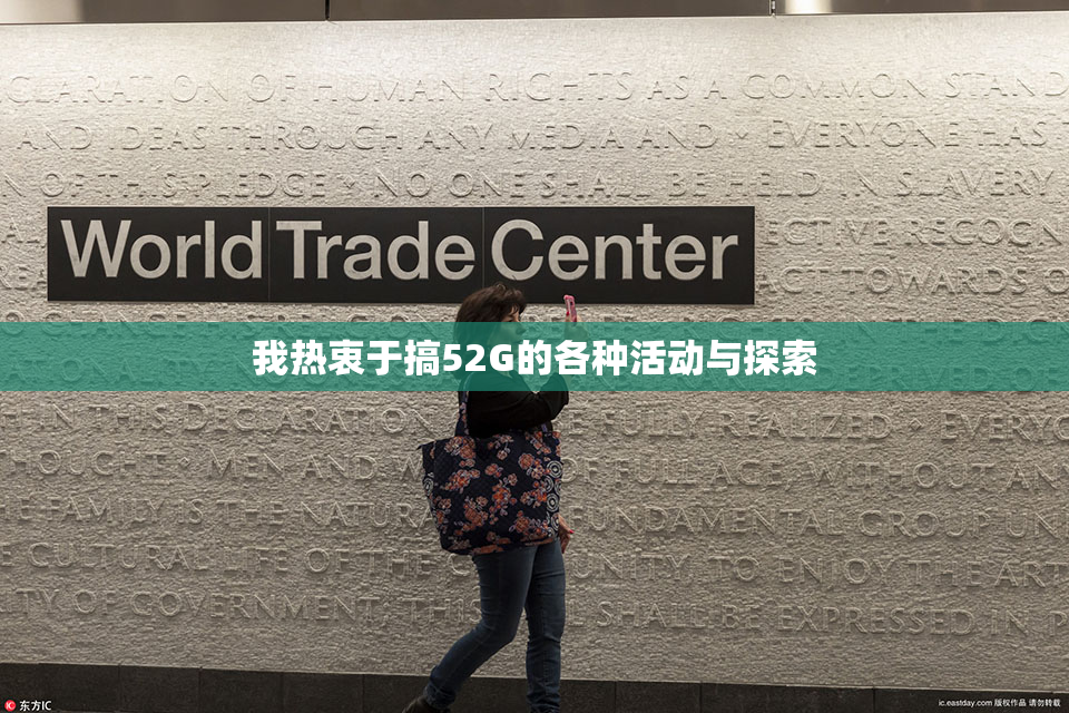 我热衷于搞52G的各种活动与探索
