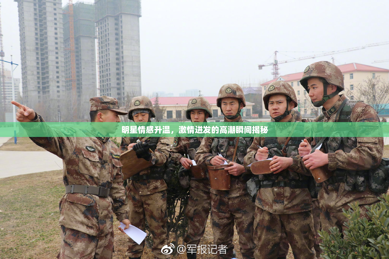 明星情感升温，激情迸发的高潮瞬间揭秘