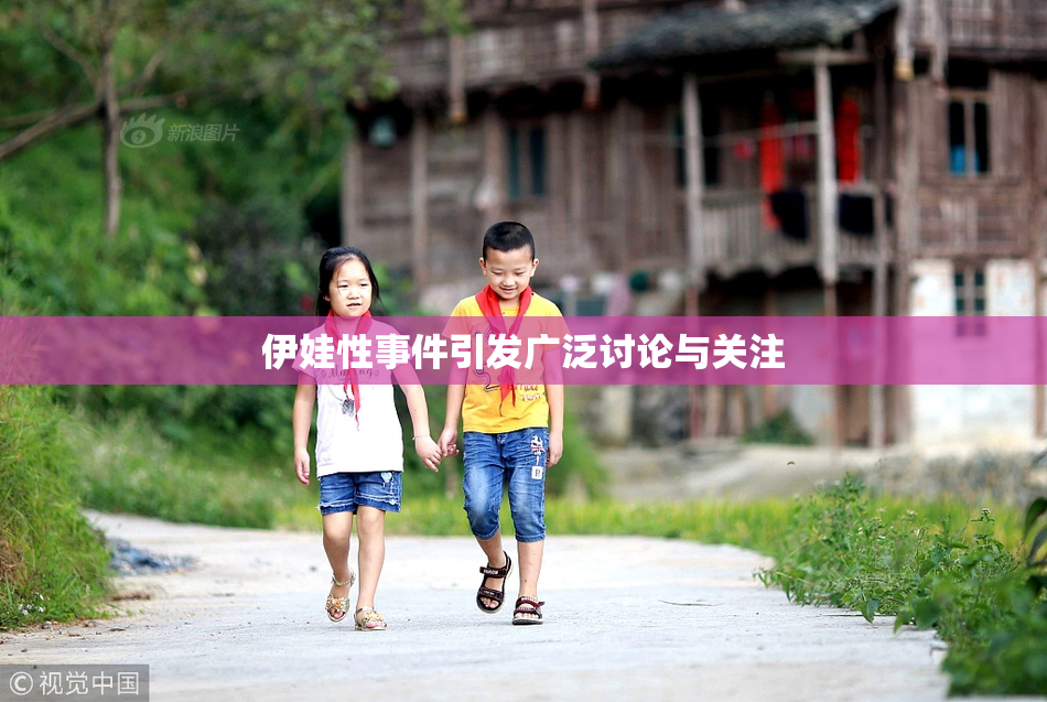 伊娃性事件引发广泛讨论与关注