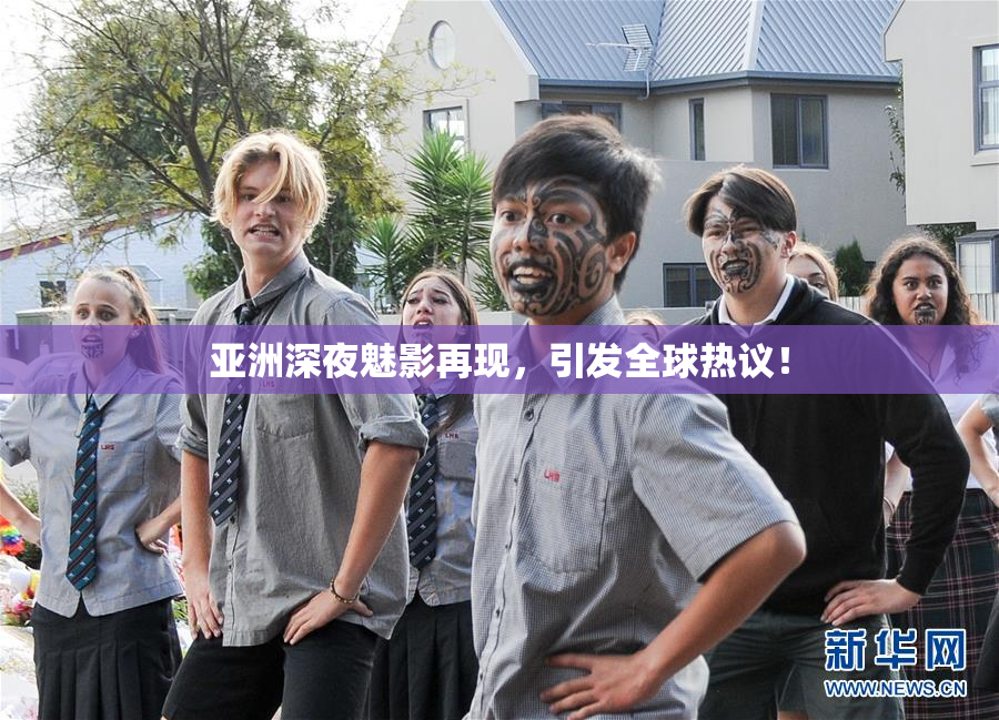 亚洲深夜魅影再现，引发全球热议！