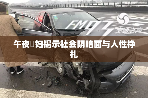 午夜婬妇揭示社会阴暗面与人性挣扎