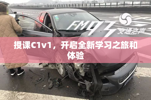 授课C1v1，开启全新学习之旅和体验