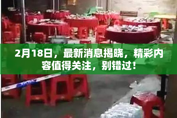 2月18日，最新消息揭晓，精彩内容值得关注，别错过！
