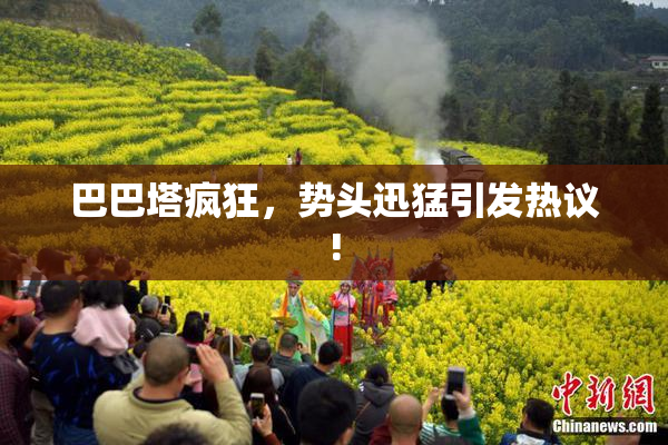 巴巴塔疯狂，势头迅猛引发热议!