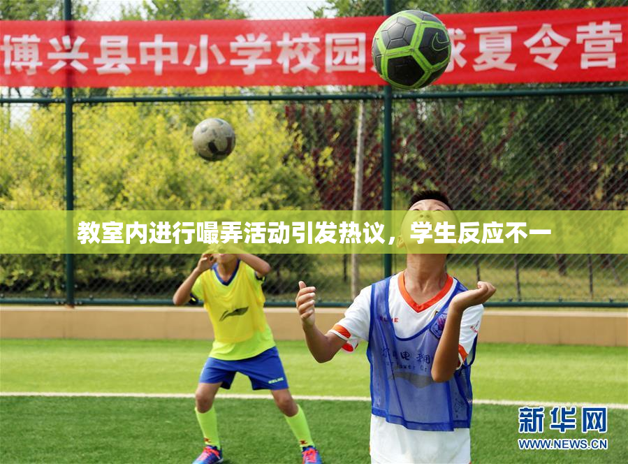 教室内进行嘬弄活动引发热议，学生反应不一