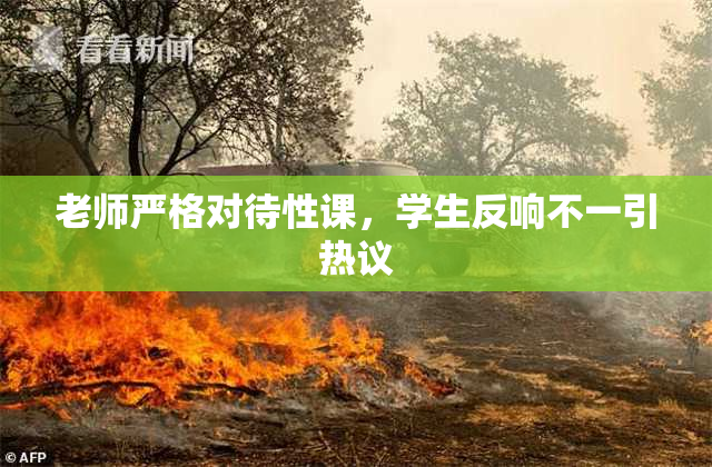老师严格对待性课，学生反响不一引热议