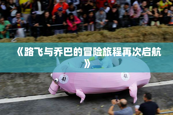 《路飞与乔巴的冒险旅程再次启航》