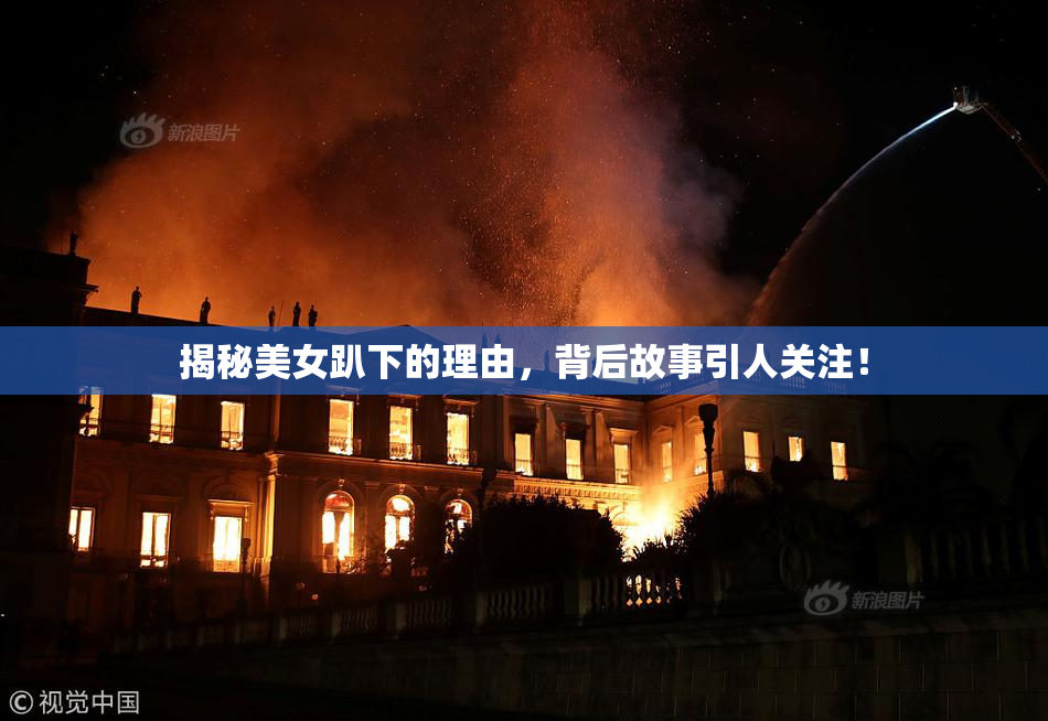 揭秘美女趴下的理由，背后故事引人关注！