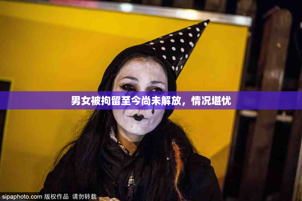 男女被拘留至今尚未解放，情况堪忧