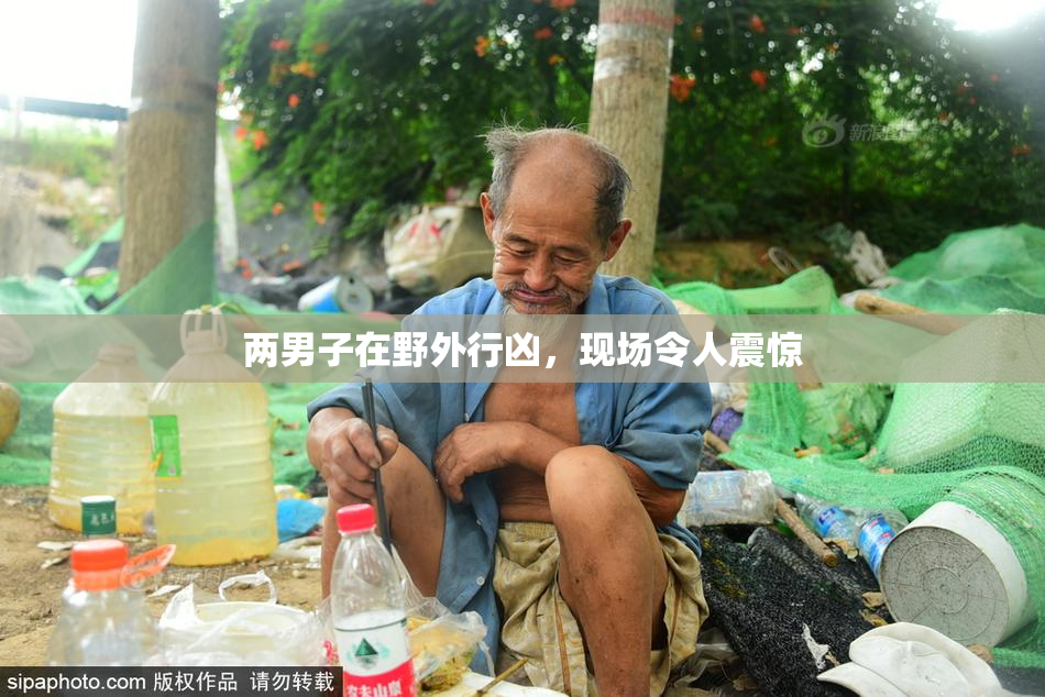 两男子在野外行凶，现场令人震惊