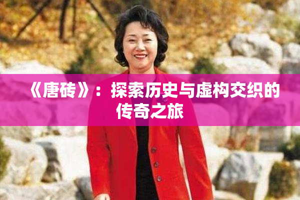 《唐砖》：探索历史与虚构交织的传奇之旅