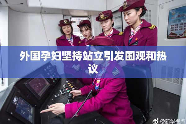 外国孕妇坚持站立引发围观和热议