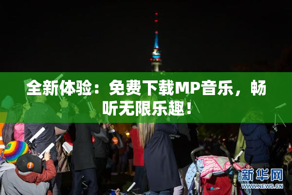 全新体验：免费下载MP音乐，畅听无限乐趣！