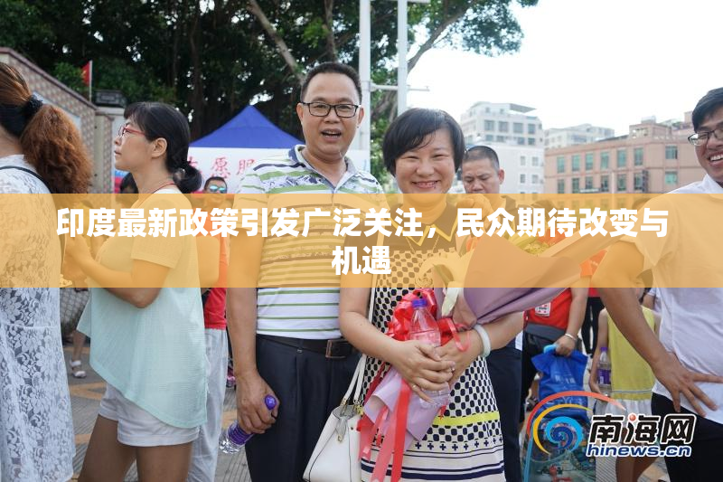 印度最新政策引发广泛关注，民众期待改变与机遇