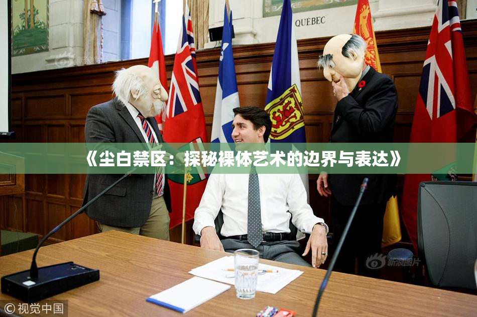 《尘白禁区：探秘裸体艺术的边界与表达》