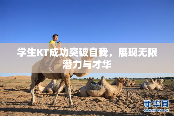 学生KT成功突破自我，展现无限潜力与才华