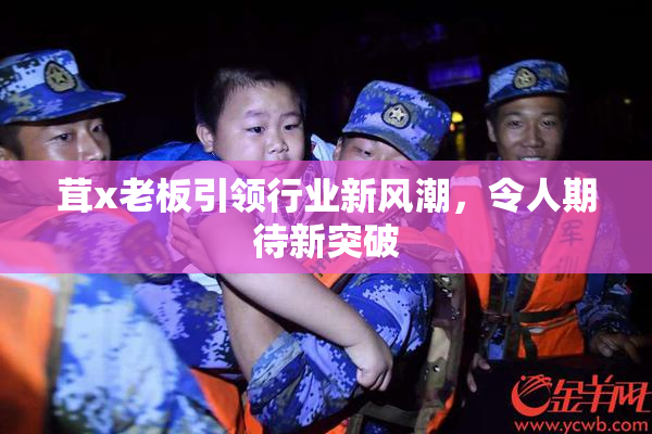 茸x老板引领行业新风潮，令人期待新突破