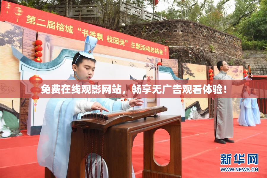 免费在线观影网站，畅享无广告观看体验！