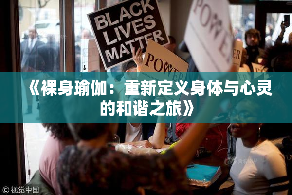 《裸身瑜伽：重新定义身体与心灵的和谐之旅》