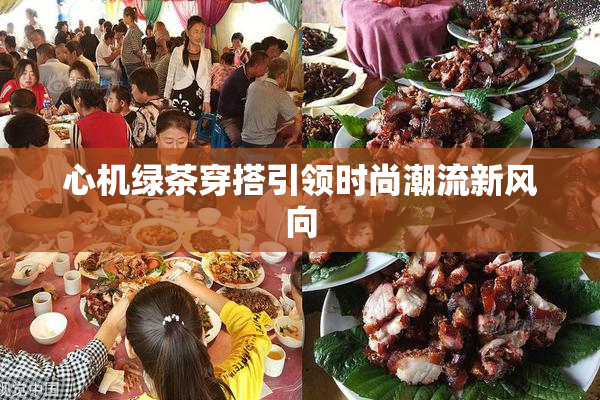 心机绿茶穿搭引领时尚潮流新风向
