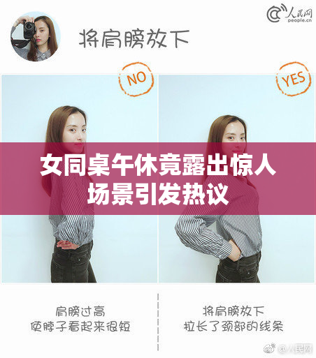 女同桌午休竟露出惊人场景引发热议