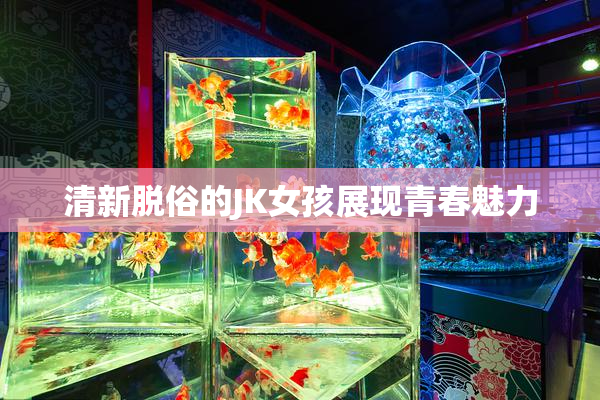 清新脱俗的JK女孩展现青春魅力