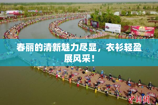 春丽的清新魅力尽显，衣衫轻盈展风采！