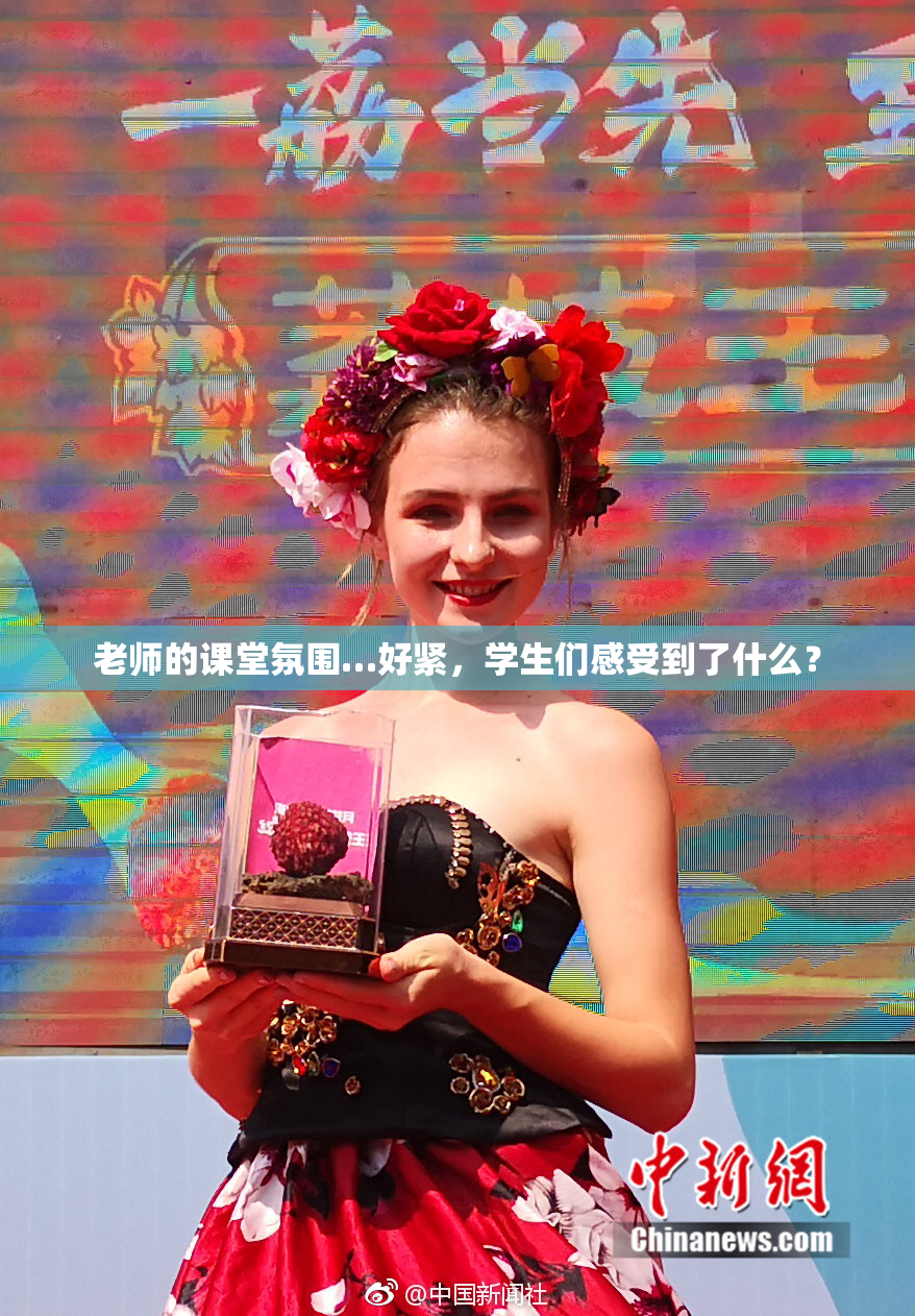 老师的课堂氛围…好紧，学生们感受到了什么？