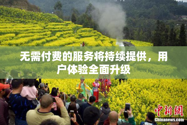 无需付费的服务将持续提供，用户体验全面升级