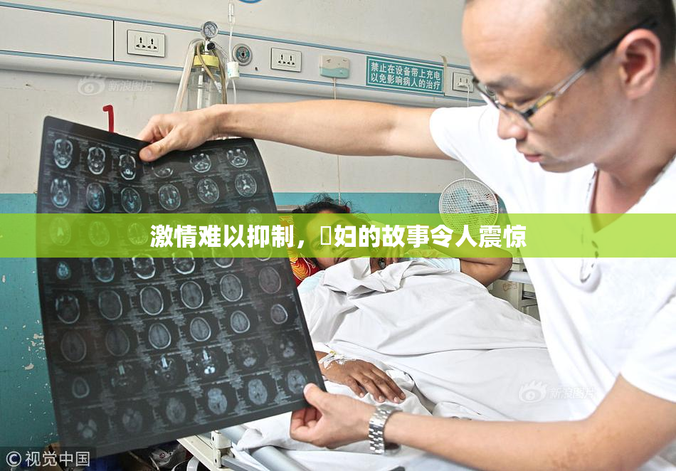 激情难以抑制，婬妇的故事令人震惊