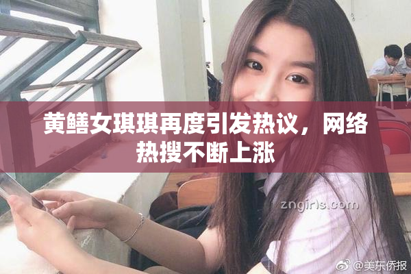黄鳝女琪琪再度引发热议，网络热搜不断上涨